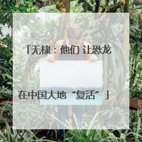 无棣：他们 让恐龙在中国大地“复活”
