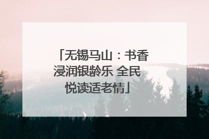 无锡马山：书香浸润银龄乐 全民悦读适老情