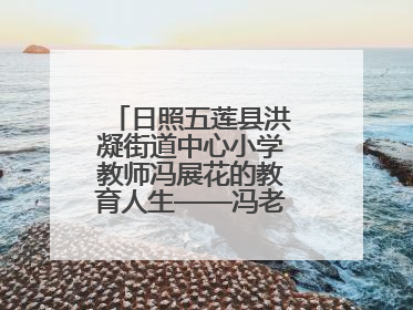 日照五莲县洪凝街道中心小学教师冯展花的教育人生——冯老师的花样年华
