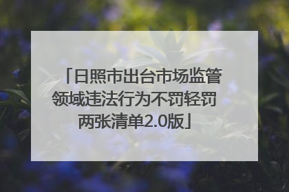 日照市出台市场监管领域违法行为不罚轻罚两张清单2.0版