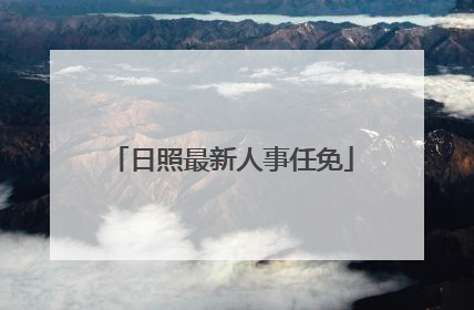 日照最新人事任免