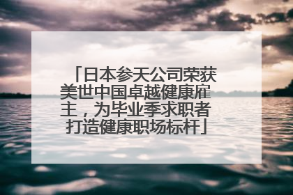 日本参天公司荣获美世中国卓越健康雇主，为毕业季求职者打造健康职场标杆