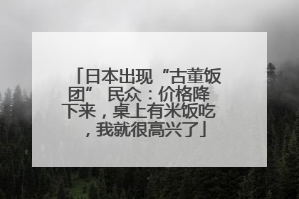 日本出现“古董饭团” 民众：价格降下来，桌上有米饭吃，我就很高兴了