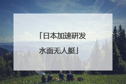 日本加速研发水面无人艇