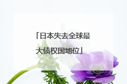 日本失去全球最大债权国地位