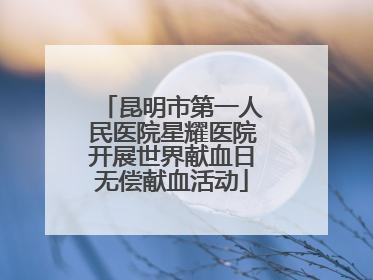 昆明市第一人民医院星耀医院开展世界献血日无偿献血活动