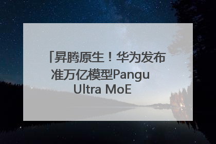 昇腾原生！华为发布准万亿模型Pangu Ultra MoE模型架构和训练细节