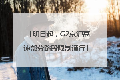 明日起，G2京沪高速部分路段限制通行