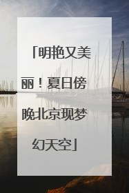 明艳又美丽！夏日傍晚北京现梦幻天空