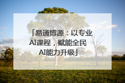 易通博源：以专业AI课程，赋能全民AI能力升级