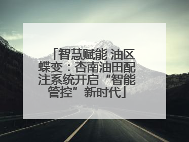 智慧赋能 油区蝶变：杏南油田配注系统开启“智能管控”新时代