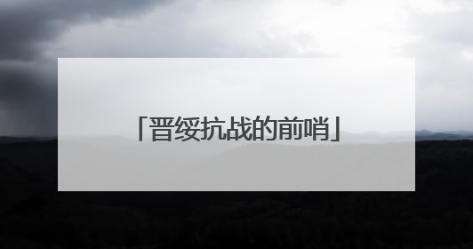 晋绥抗战的前哨