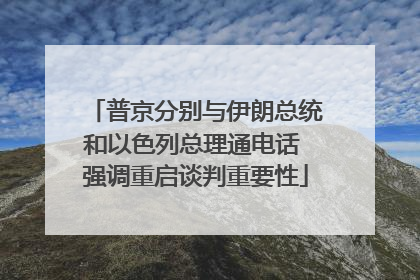 普京分别与伊朗总统和以色列总理通电话 强调重启谈判重要性