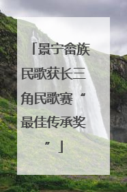 景宁畲族民歌获长三角民歌赛“最佳传承奖”