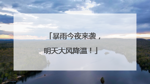 暴雨今夜来袭，明天大风降温！
