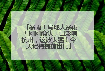 暴雨！局地大暴雨！刚刚确认，已影响杭州，这波太猛！今天记得提前出门