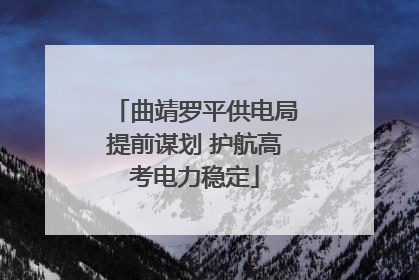 曲靖罗平供电局提前谋划 护航高考电力稳定