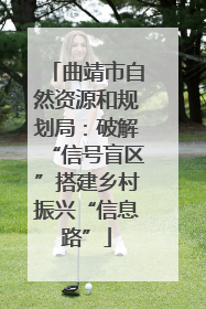 曲靖市自然资源和规划局：破解“信号盲区”搭建乡村振兴“信息路”