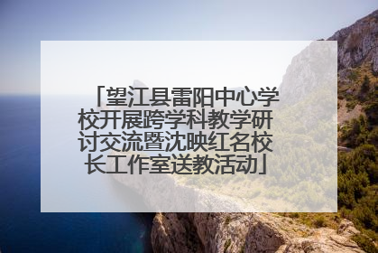 望江县雷阳中心学校开展跨学科教学研讨交流暨沈映红名校长工作室送教活动