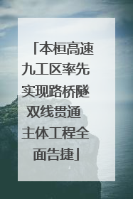 本桓高速九工区率先实现路桥隧双线贯通 主体工程全面告捷