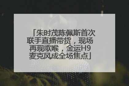 朱时茂陈佩斯首次联手直播带货，现场再现歌喉，金运H9麦克风成全场焦点