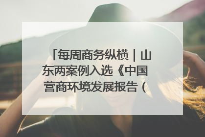每周商务纵横｜山东两案例入选《中国营商环境发展报告（2025）》；山东外贸优品购物季进机关活动在济南举办
