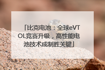 比克电池：全球eVTOL竞赛升级，高性能电池技术成制胜关键