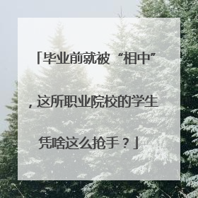毕业前就被“相中”，这所职业院校的学生凭啥这么抢手？