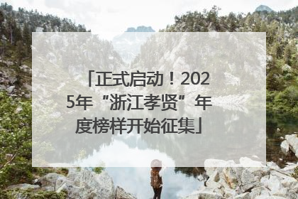 正式启动！2025年“浙江孝贤”年度榜样开始征集