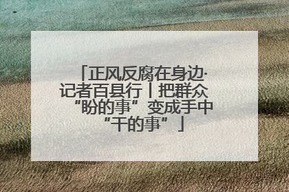 正风反腐在身边·记者百县行丨把群众“盼的事”变成手中“干的事”