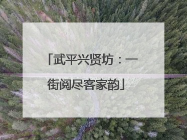 武平兴贤坊：一街阅尽客家韵