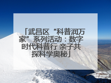 武昌区“科普润万家”系列活动：数字时代科普行 亲子共探科学奥秘