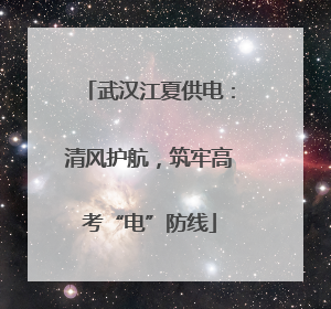 武汉江夏供电：清风护航，筑牢高考“电”防线