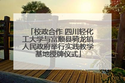 校政合作 四川轻化工大学与富顺县骑龙镇人民政府举行实践教学基地授牌仪式