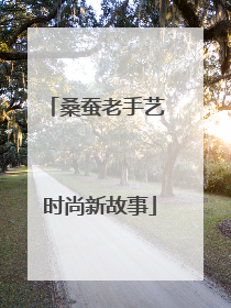 桑蚕老手艺 时尚新故事