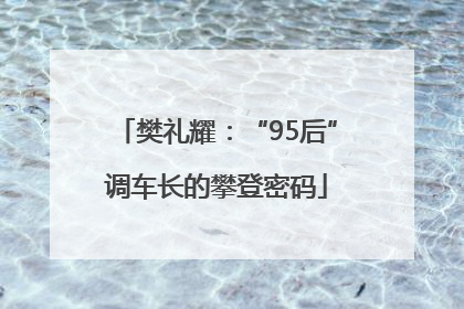 樊礼耀：“95后”调车长的攀登密码