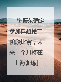樊振东确定参加乒超第二阶段比赛，未来一个月将在上海训练