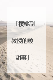樱桃副教授的酸甜事
