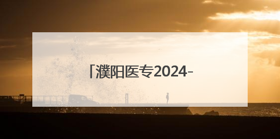 濮阳医专2024-2025学年第二学期期末考试顺利结束