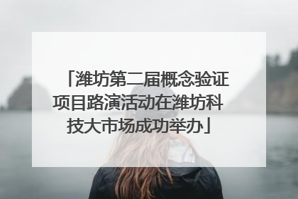 潍坊第二届概念验证项目路演活动在潍坊科技大市场成功举办