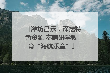潍坊昌乐：深挖特色资源 奏响研学教育“海航乐章”