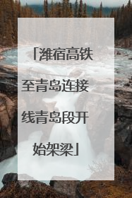 潍宿高铁至青岛连接线青岛段开始架梁