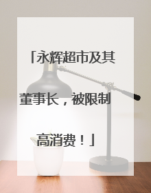 永辉超市及其董事长，被限制高消费！