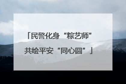 民警化身“粽艺师” 共绘平安“同心圆”