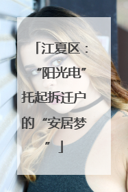江夏区：“阳光电”托起拆迁户的“安居梦”