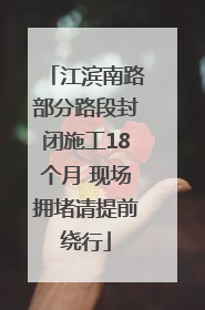 江滨南路部分路段封闭施工18个月 现场拥堵请提前绕行