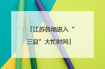 江苏各地进入“三夏”大忙时间
