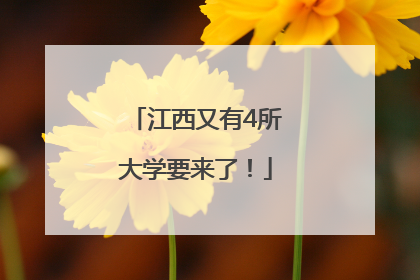 江西又有4所大学要来了！