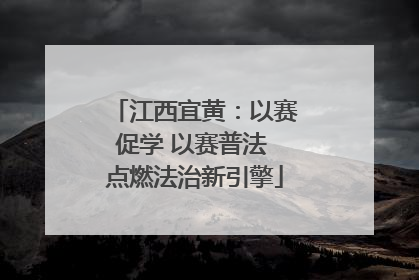江西宜黄：以赛促学 以赛普法 点燃法治新引擎
