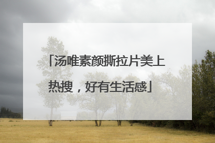 汤唯素颜撕拉片美上热搜，好有生活感